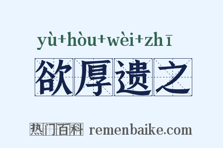 欲厚遗之是什么意思的图片